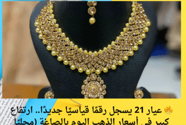 🔥 عيار 21 يسجل رقمًا قياسيًا جديدًا.. ارتفاع كبير في أسعار الذهب اليوم بالصاغة (محليًا وعالميًا)