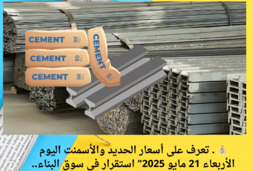 💰 . تعرف على أسعار الحديد والأسمنت اليوم الأربعاء 21 مايو 2025" استقرار في سوق البناء.. هل يستمر؟
