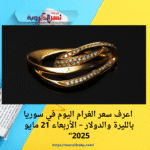 💰 "الذهب بيغلي؟.. اعرف سعر الغرام اليوم في سوريا بالليرة والدولار – الأربعاء 21 مايو 2025"