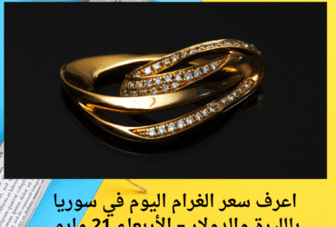 💰 "الذهب بيغلي؟.. اعرف سعر الغرام اليوم في سوريا بالليرة والدولار – الأربعاء 21 مايو 2025"