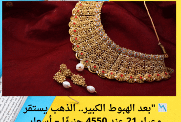 📉 "بعد الهبوط الكبير.. الذهب يستقر وعيار 21 عند 4550 جنيهًا – أسعار اليوم الأربعاء 21 مايو 2025"
