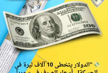 💸 "الدولار يتخطى 10 آلاف ليرة في الحسكة!.. أسعار الصرف في سوريا اليوم الأربعاء 21 مايو 2025"