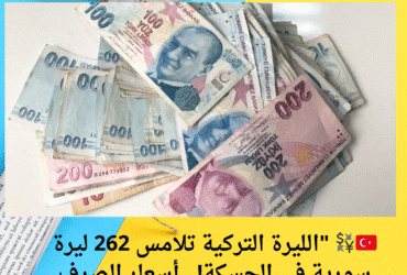 🇹🇷💱 "الليرة التركية تلامس 262 ليرة سورية في الحسكة!.. أسعار الصرف اليوم الأربعاء 21 مايو 2025"