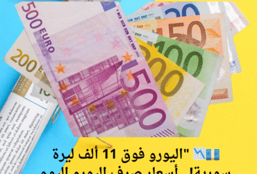 💶📉 "اليورو فوق 11 ألف ليرة سورية!.. أسعار صرف اليورو اليوم الأربعاء 21 مايو 2025"