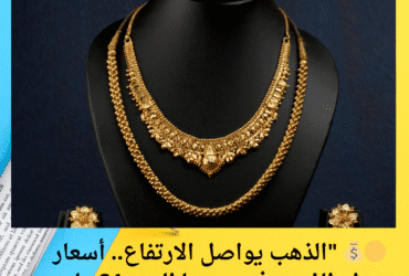 🟡💰 "الذهب يواصل الارتفاع.. أسعار جرام الذهب في سوريا اليوم 21 مايو 2025"