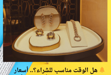 🔔 هل الوقت مناسب للشراء؟.. أسعار الذهب في لبنان اليوم الأربعاء 21 أيار 2025