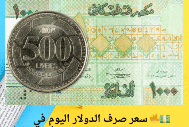 💵🔥 سعر صرف الدولار اليوم في لبنان.. كم بلغ مقابل الليرة؟ الأربعاء 21 أيار 2025