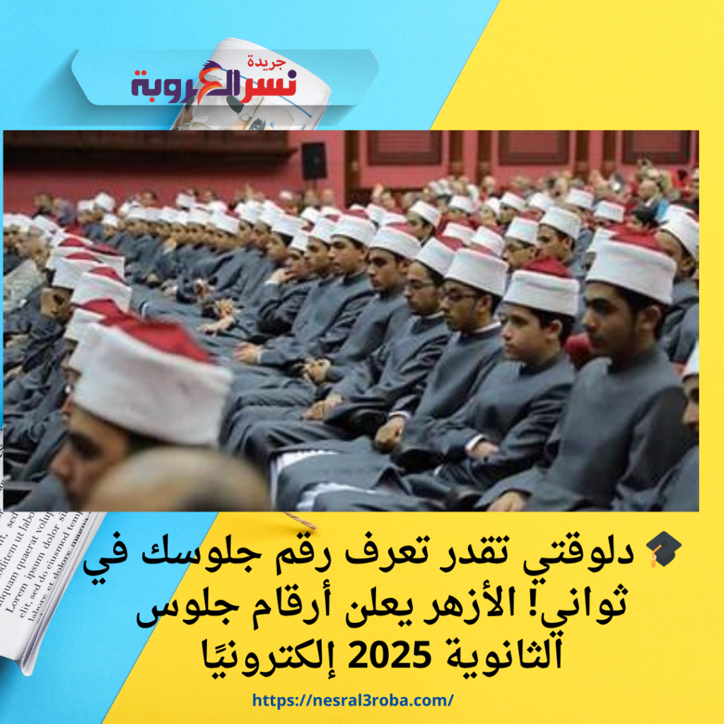 🎓 دلوقتي تقدر تعرف رقم جلوسك في ثواني! الأزهر يعلن أرقام جلوس الثانوية 2025 إلكترونيًا