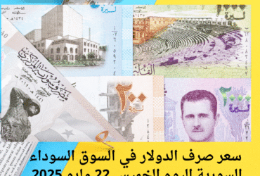 سعر صرف الدولار في السوق السوداء السورية اليوم الخميس 22 مايو 2025 ارتفاعًا ملحوظًا