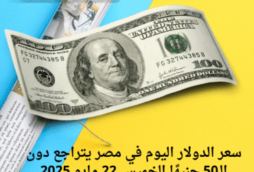 سعر الدولار اليوم في مصر يتراجع دون الـ50 جنيهًا الخميس 22 مايو 2025