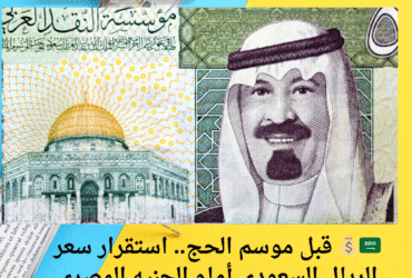 🇸🇦💰 قبل موسم الحج.. استقرار سعر الريال السعودي أمام الجنيه المصري اليوم الخميس 22 مايو 2025