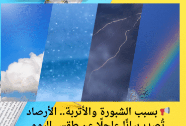📢 بسبب الشبورة والأتربة.. الأرصاد تُصدر بيانًا عاجلًا عن طقس اليوم الجمعة 23 مايو 2025