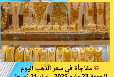 💥 مفاجأة في سعر الذهب اليوم الجمعة 23 مايو 2025.. عيار 21 يُسجل تراجعًا غير متوقع!
