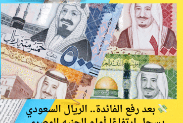 💸 بعد رفع الفائدة.. الريال السعودي يسجل ارتفاعًا أمام الجنيه المصري اليوم الجمعة 23 مايو 2025