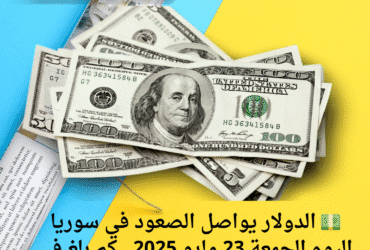 💵 الدولار يواصل الصعود في سوريا اليوم الجمعة 23 مايو 2025.. كم بلغ في السوق السوداء؟