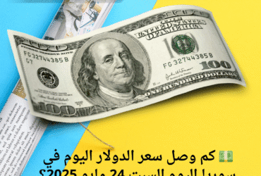 💵 كم وصل سعر الدولار اليوم في سوريا اليوم السبت 24 مايو 2025؟ مفاجآت في أسعار صرف الليرة!