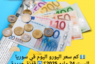 💶 كم سعر اليورو اليوم في سوريا السبت 24 مايو 2025؟ 🔁 قفزة جديدة في أسعار الصرف!