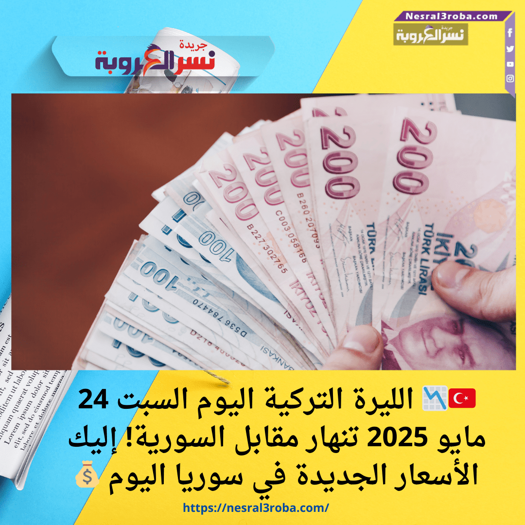 🇹🇷📉 الليرة التركية اليوم السبت 24 مايو 2025 تنهار مقابل السورية! إليك الأسعار الجديدة في سوريا اليوم 💰