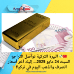 🇹🇷💸 الليرة التركية تواصل التراجع السبت 24 مايو 2025… إليك آخر أسعار الصرف والذهب اليوم في تركيا! ✨
