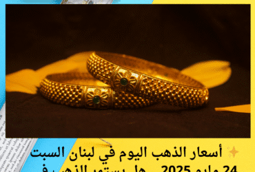 ✨ أسعار الذهب اليوم في لبنان السبت 24 مايو 2025 .. هل يستمر الذهب في الصعود؟ تعرف على آخر الأسعار! 💰📈