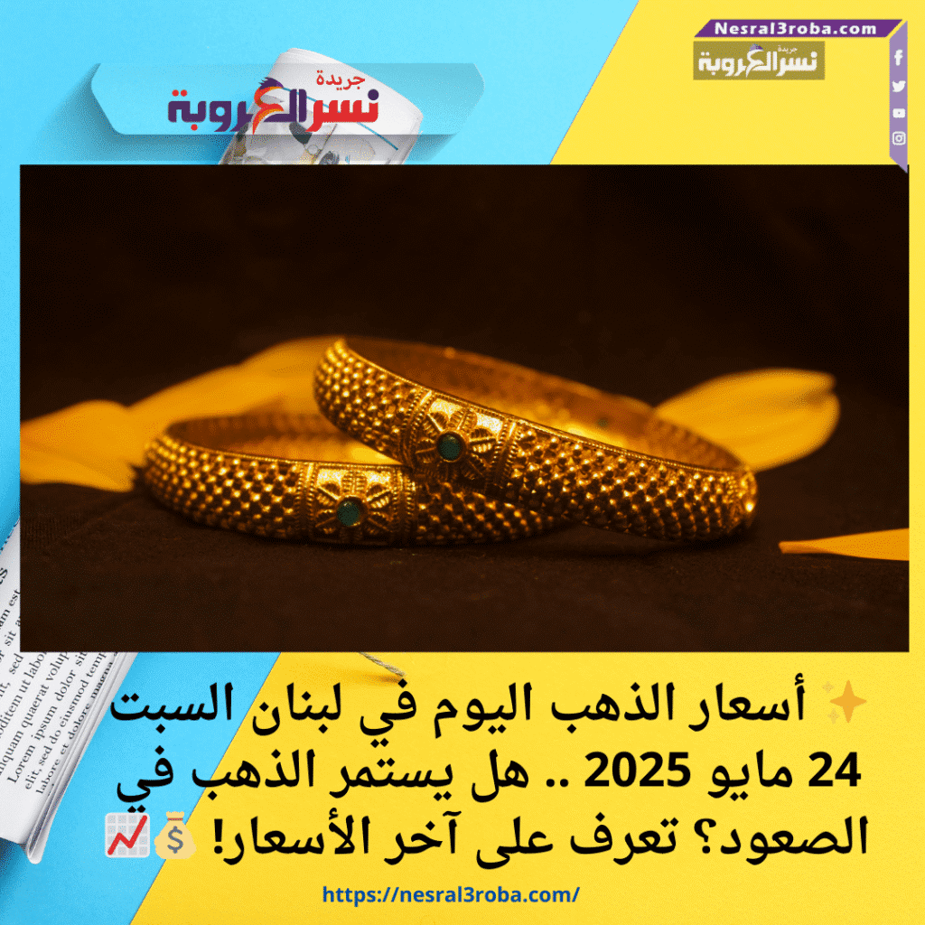 ✨ أسعار الذهب اليوم في لبنان السبت 24 مايو 2025 .. هل يستمر الذهب في الصعود؟ تعرف على آخر الأسعار! 💰📈
