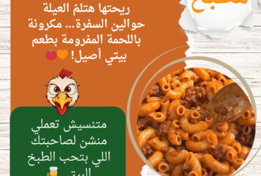 ريحتها هتلمّ العيلة حوالين السفرة… مكرونة باللحمة المفرومة بطعم بيتي أصيل! 🧡🍅