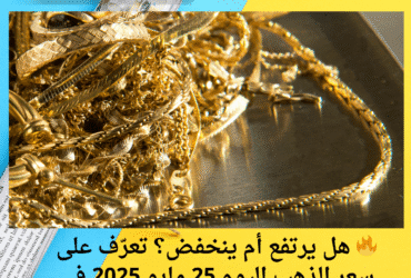 🔥 هل يرتفع أم ينخفض؟ تعرّف على سعر الذهب اليوم 25 مايو 2025 في سوريا بالليرة السورية 💰
