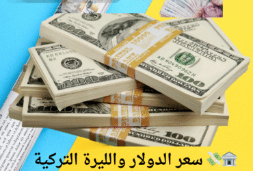 🏦💸 سعر الدولار والليرة التركية في سوريا اليوم 25 مايو 2025 🔔