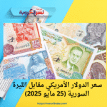 سعر الدولار الأمريكي مقابل الليرة السورية (25 مايو 2025)