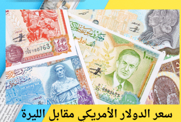 سعر الدولار الأمريكي مقابل الليرة السورية (25 مايو 2025)