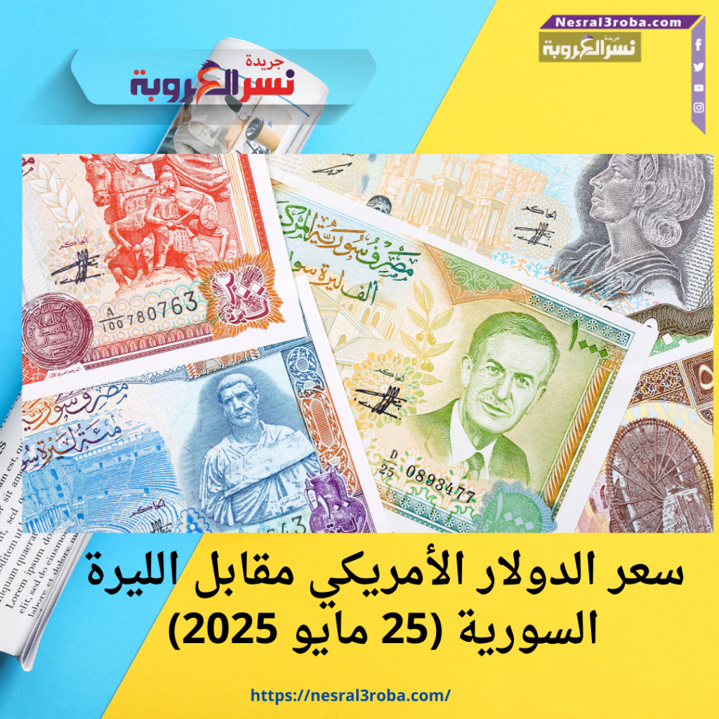 سعر الدولار الأمريكي مقابل الليرة السورية (25 مايو 2025)