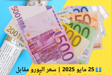 💶 25 مايو 2025 | سعر اليورو مقابل الليرة السورية: هل استقر أم يتحرك؟ تعرفي على التفاصيل الآن!