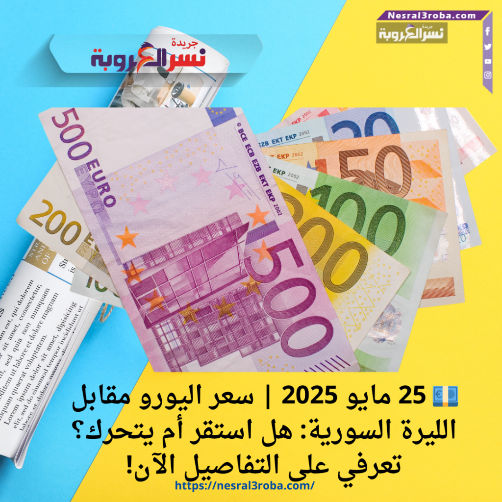 💶 25 مايو 2025 | سعر اليورو مقابل الليرة السورية: هل استقر أم يتحرك؟ تعرفي على التفاصيل الآن!