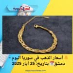 🔔 أسعار الذهب في سوريا اليوم – دمشق📅 بتاريخ: 25 أيار 2025