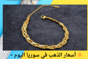 🔔 أسعار الذهب في سوريا اليوم – دمشق📅 بتاريخ: 25 أيار 2025