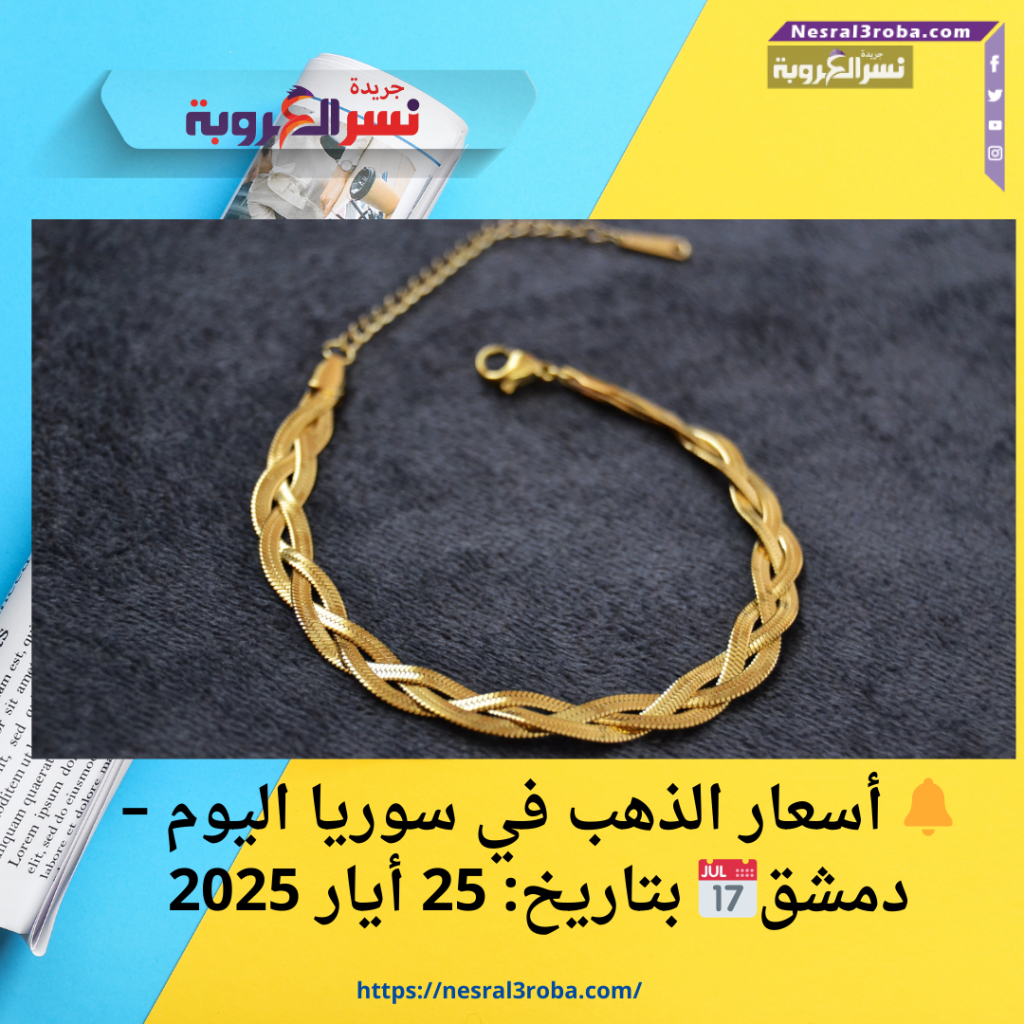 🔔 أسعار الذهب في سوريا اليوم – دمشق📅 بتاريخ: 25 أيار 2025