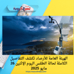 الهيئة العامة للأرصاد تكشف التفاصيل الكاملة لحالة الطقس اليوم الإثنين 26 مايو 2025