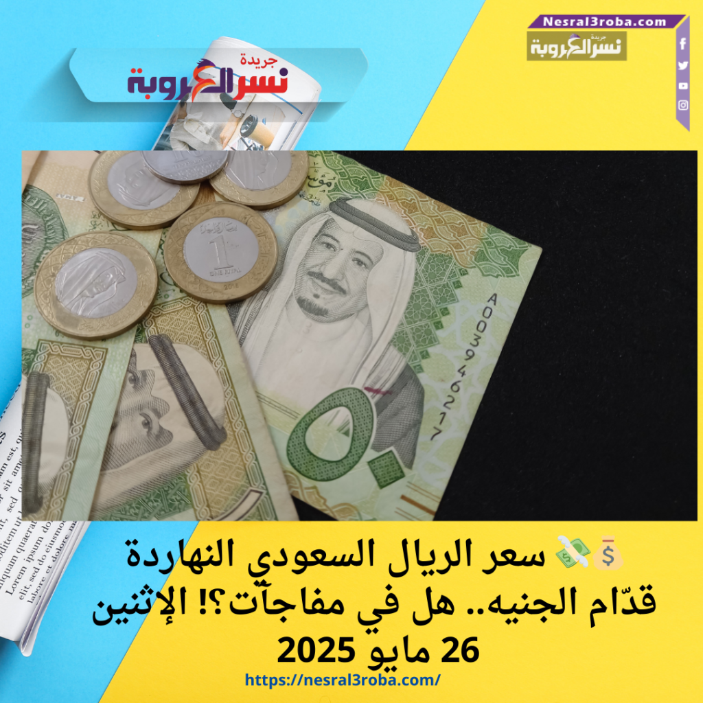 💰💸 سعر الريال السعودي النهاردة قدّام الجنيه.. هل في مفاجآت؟! الإثنين 26 مايو 2025 🇸🇦🇪🇬