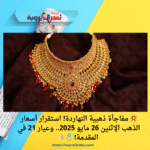 💥 مفاجأة ذهبية النهاردة! استقرار أسعار الذهب الإثنين 26 مايو 2025.. وعيار 21 في المقدمة! 💍💰