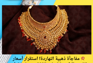 💥 مفاجأة ذهبية النهاردة! استقرار أسعار الذهب الإثنين 26 مايو 2025.. وعيار 21 في المقدمة! 💍💰