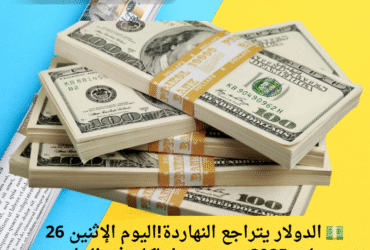 💵 الدولار يتراجع النهاردة!اليوم الإثنين 26 مايو 2025 سعره وصل لكام في البنك الأهلي وبنك مصر؟ 📉🔥