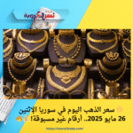 🟡 سعر الذهب اليوم في سوريا الإثنين 26 مايو 2025.. أرقام غير مسبوقة! 💰🔥