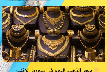 🟡 سعر الذهب اليوم في سوريا الإثنين 26 مايو 2025.. أرقام غير مسبوقة! 💰🔥