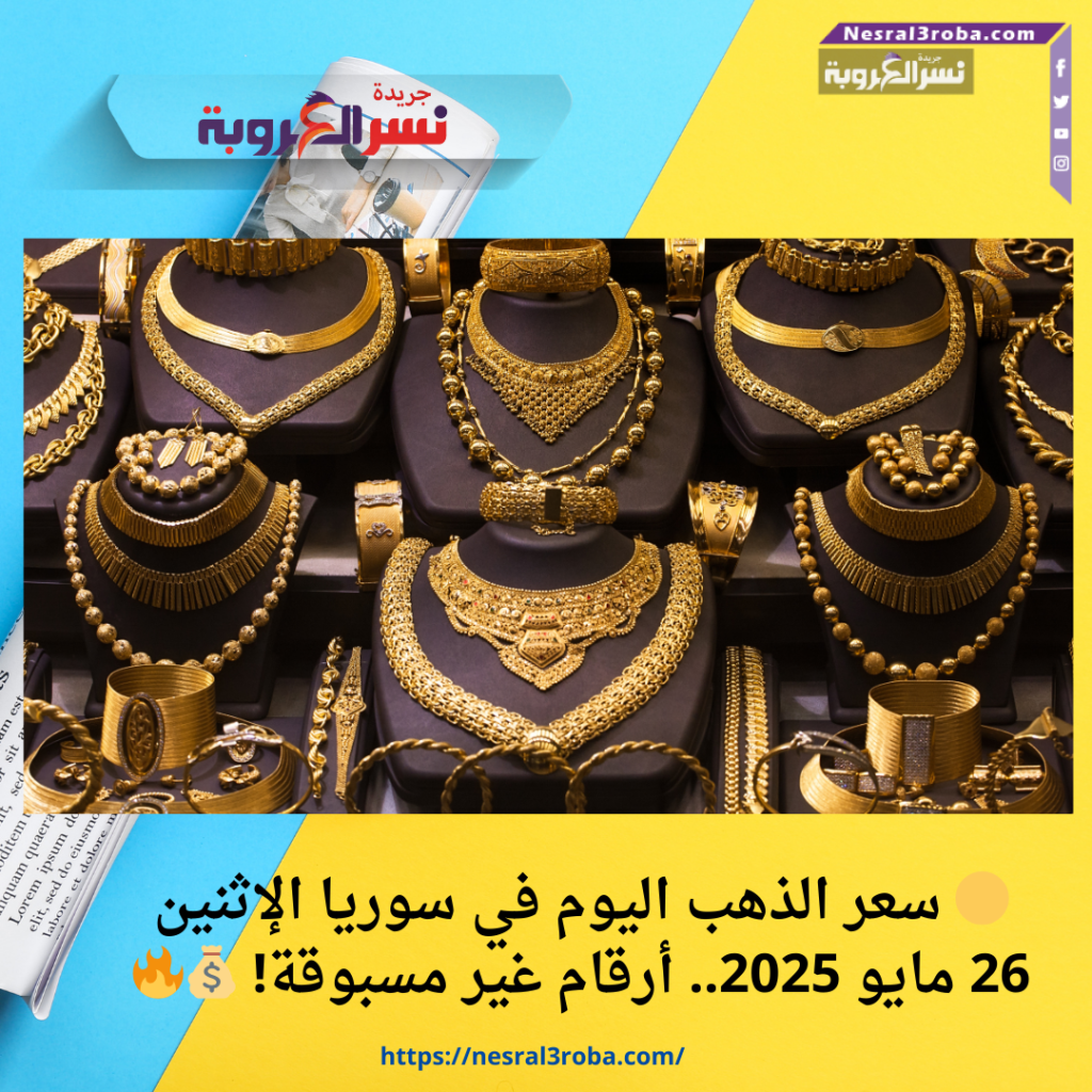 🟡 سعر الذهب اليوم في سوريا الإثنين 26 مايو 2025.. أرقام غير مسبوقة! 💰🔥