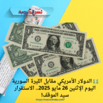 💵 الدولار الأمريكي مقابل الليرة السورية اليوم الإثنين 26 مايو 2025.. الاستقرار سيد الموقف! 🇺🇸🇸🇾