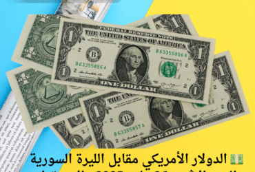 💵 الدولار الأمريكي مقابل الليرة السورية اليوم الإثنين 26 مايو 2025.. الاستقرار سيد الموقف! 🇺🇸🇸🇾