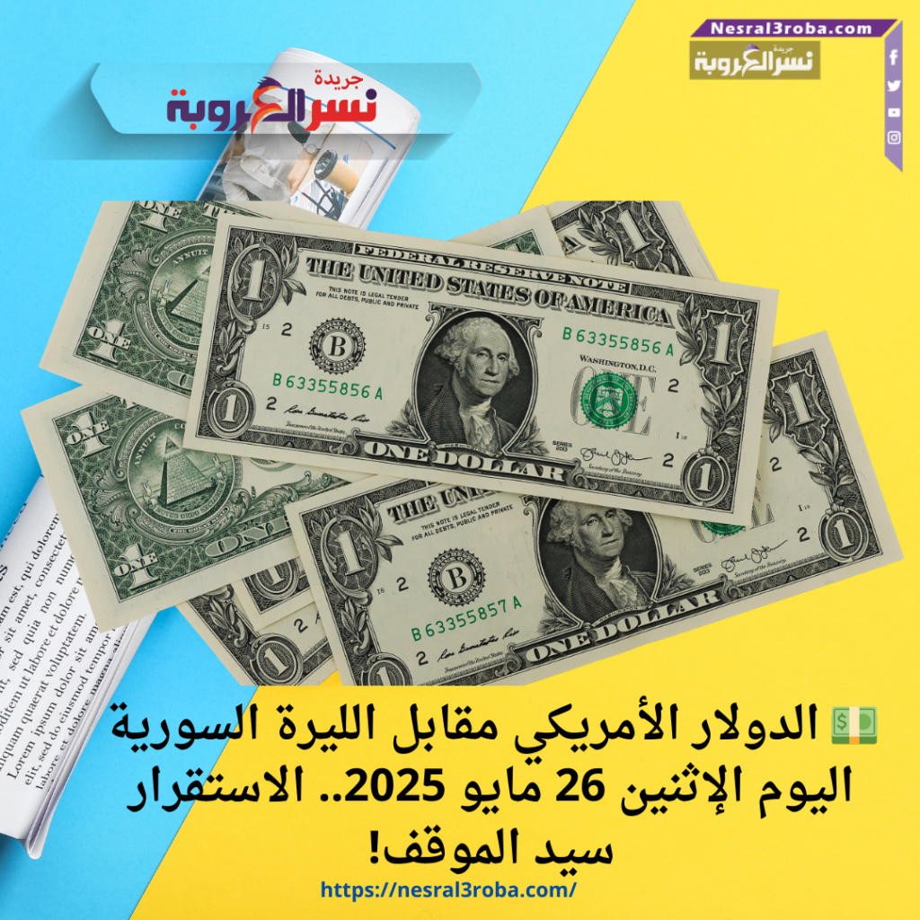💵 الدولار الأمريكي مقابل الليرة السورية اليوم الإثنين 26 مايو 2025.. الاستقرار سيد الموقف! 🇺🇸🇸🇾