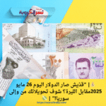 💰| "قدّيش صار الدولار اليوم 26 مايو 2025مقابل الليرة؟ شوف تحويلاتك من وإلى سوريا!" | 💸