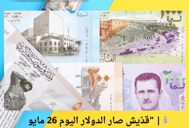 💰| "قدّيش صار الدولار اليوم 26 مايو 2025مقابل الليرة؟ شوف تحويلاتك من وإلى سوريا!" | 💸