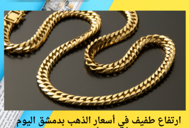 ارتفاع طفيف في أسعار الذهب بدمشق اليوم الأحد 26 أيار 2025